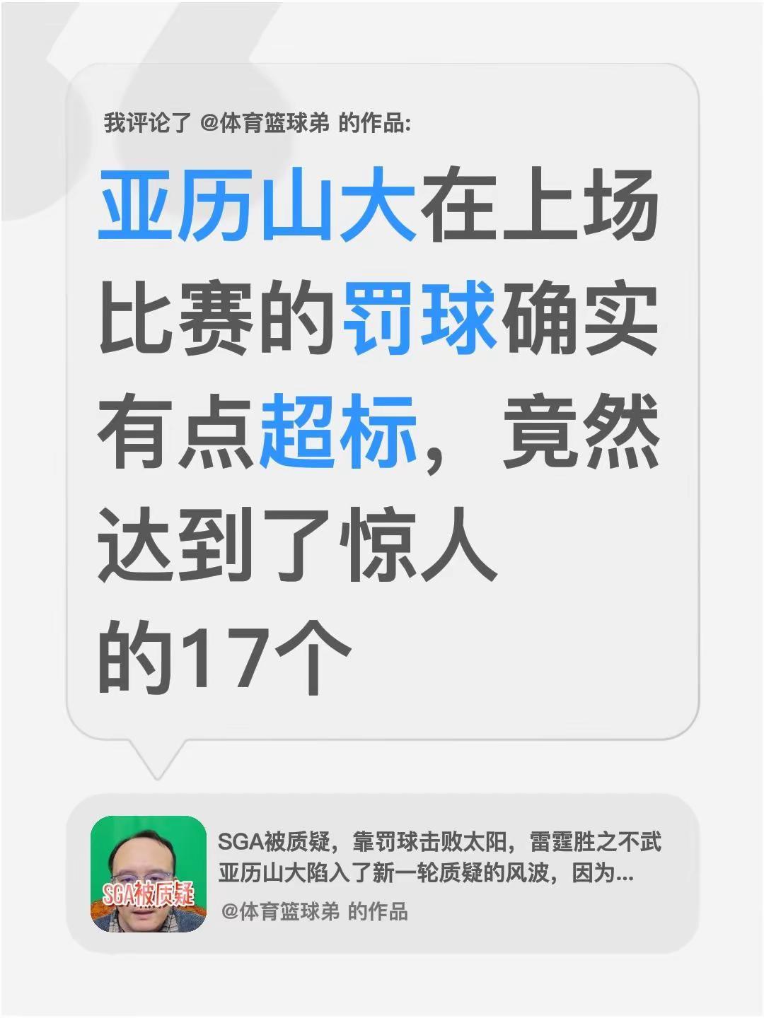 我评论了@体育篮球弟 的作品：亚历山大在上场比赛的罚球确实有点超标，竟然达到了惊