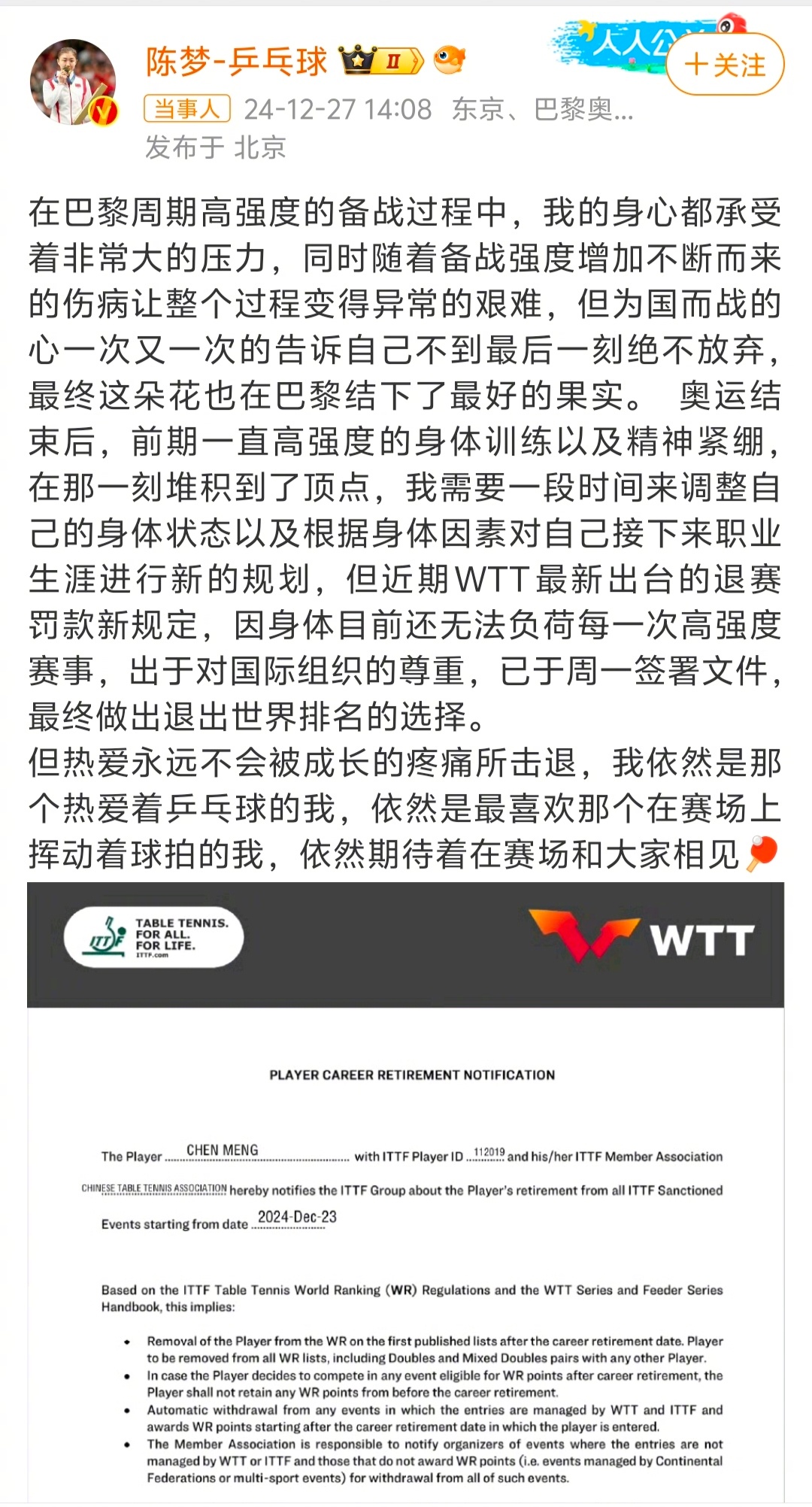 陈梦宣布退出世界排名  WTT是不是得改改规则了，乒乓现役最厉害的男女运动员之一