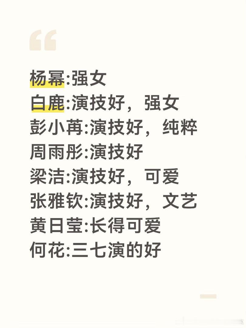 女明星个人印象杨幂｜白鹿 