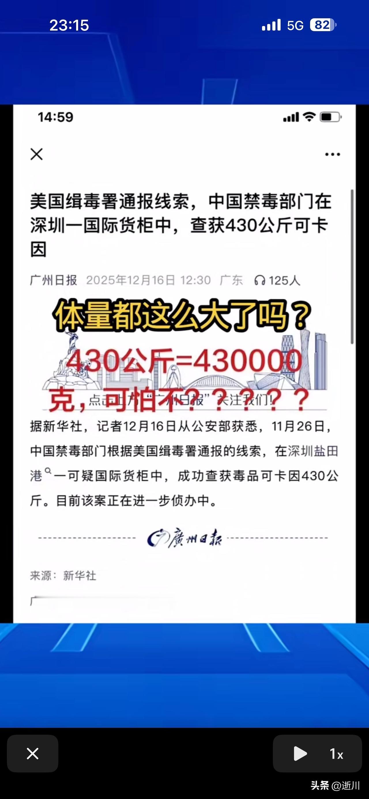 美国缉毒警察通报线索，中国禁毒部门在深圳一货柜中，查获430公斤可卡因。在深圳盐
