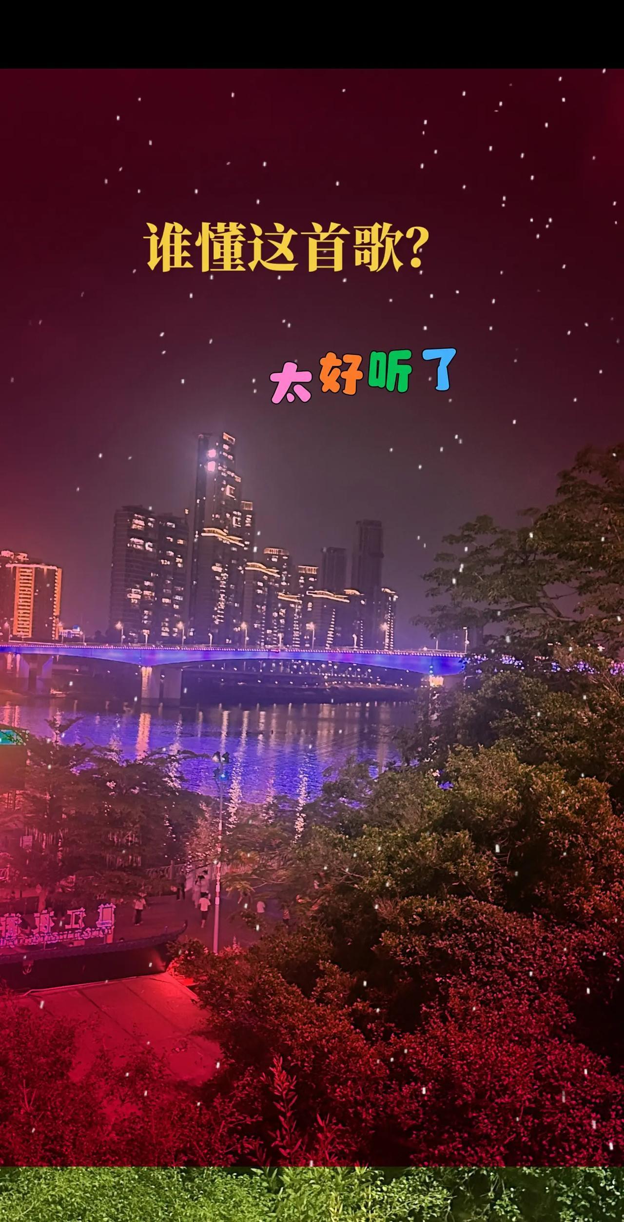 或许有一瞬间我真的从你身上感受到幸福 所以我才如此执着我相信 吴莫愁