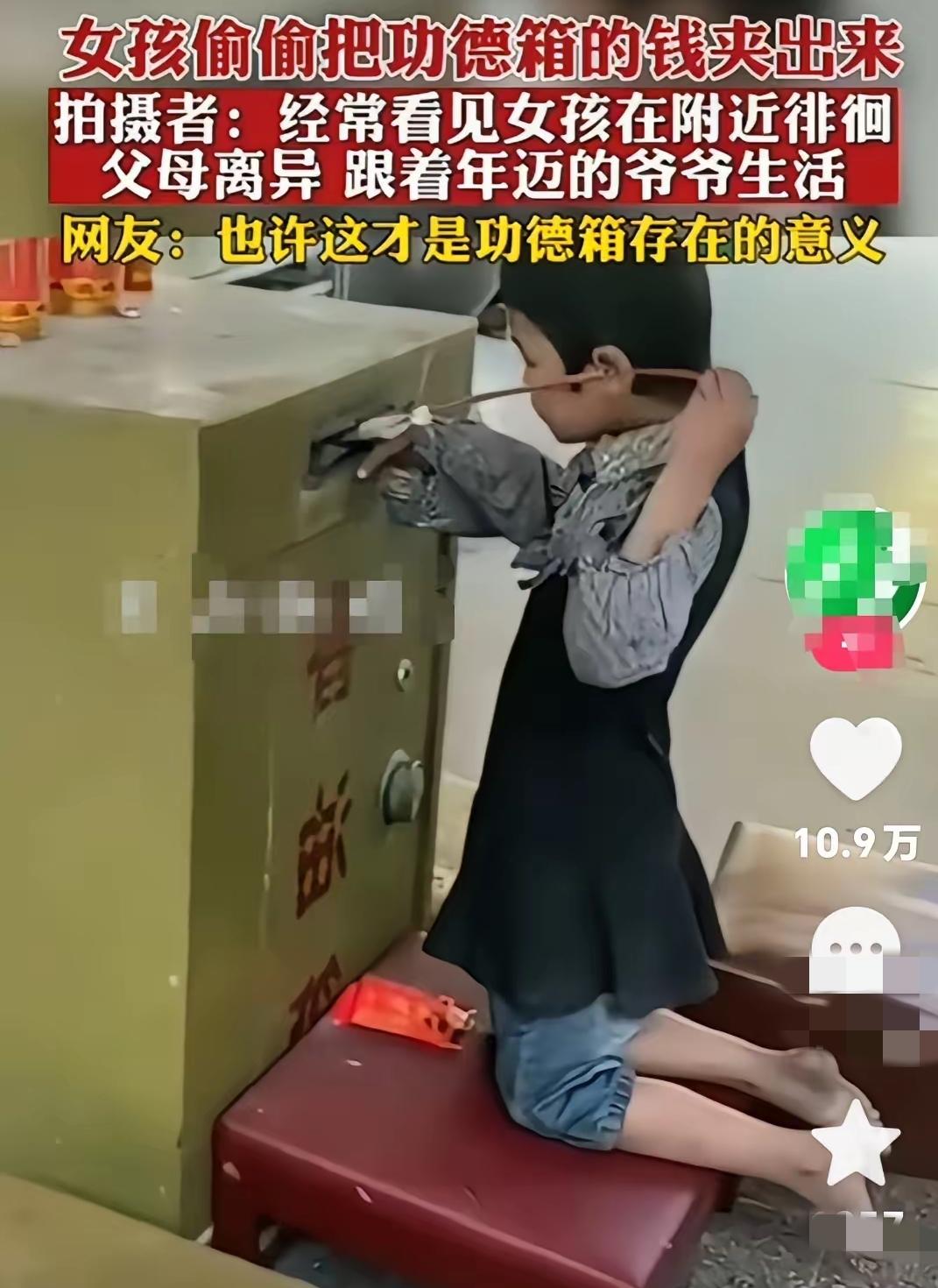 获得了大部分网友的同情，没有被骂的女孩！
小女孩偷偷把寺庙功德箱的钱夹出来，有知