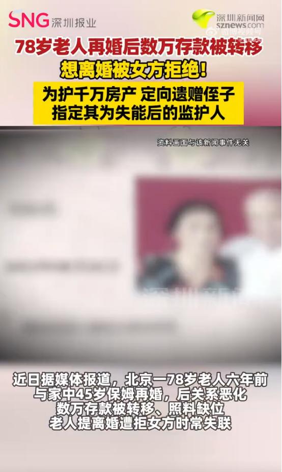 北京一位78岁老人，名下有房产和存款，总资产超过千万元，却在晚年陷入一场麻烦的婚