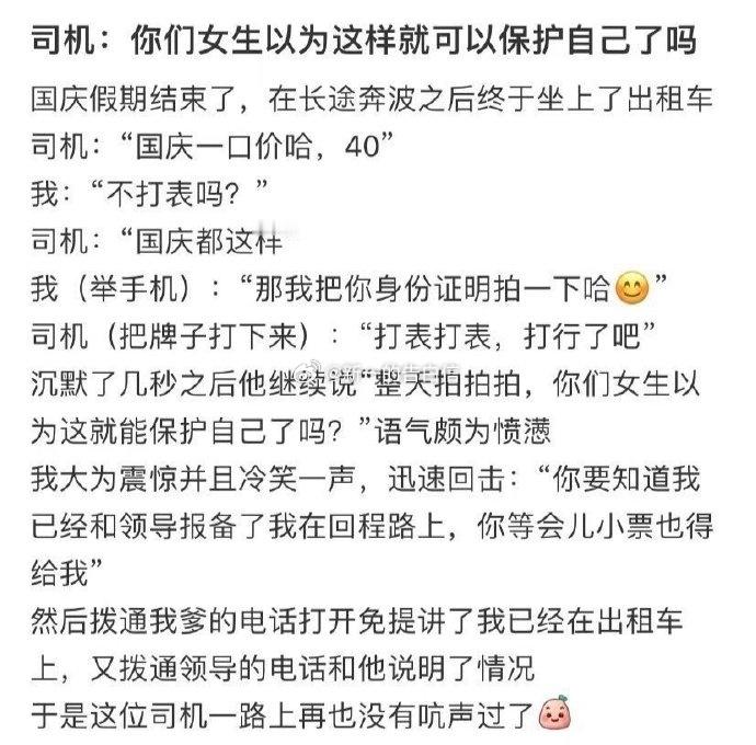 司机：你们女生以为这样就可以保护自己了吗 ​ ​​​
