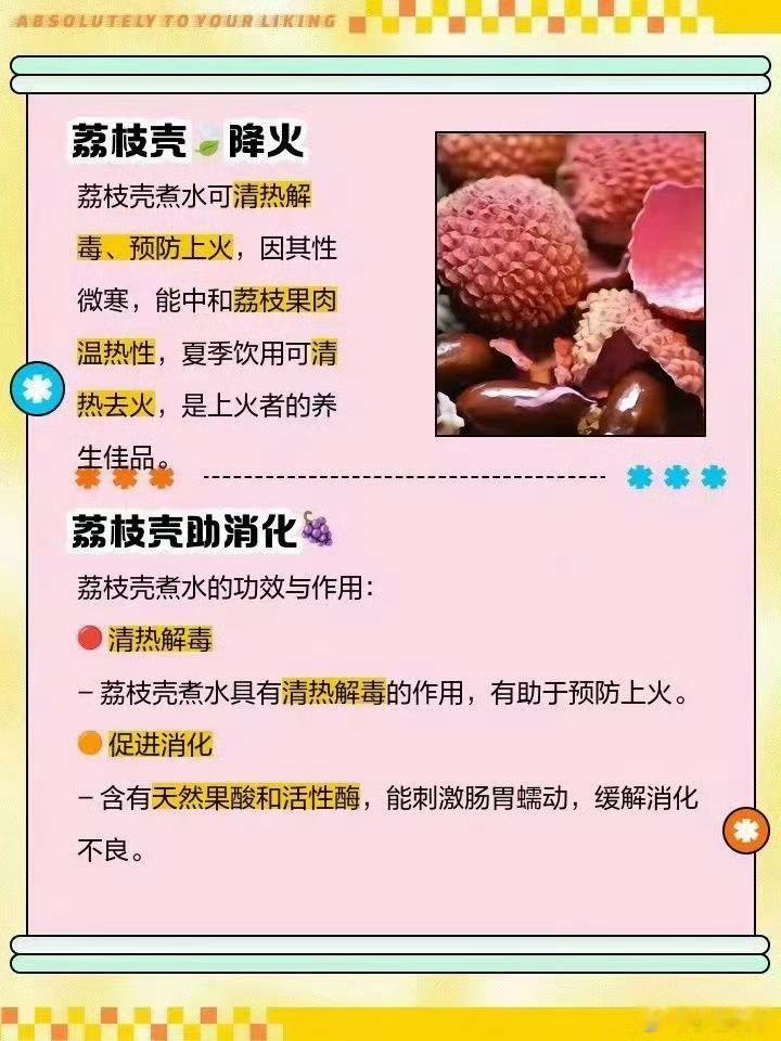 咬壳吃荔枝 不上火嗯，直接吃壳清热解毒