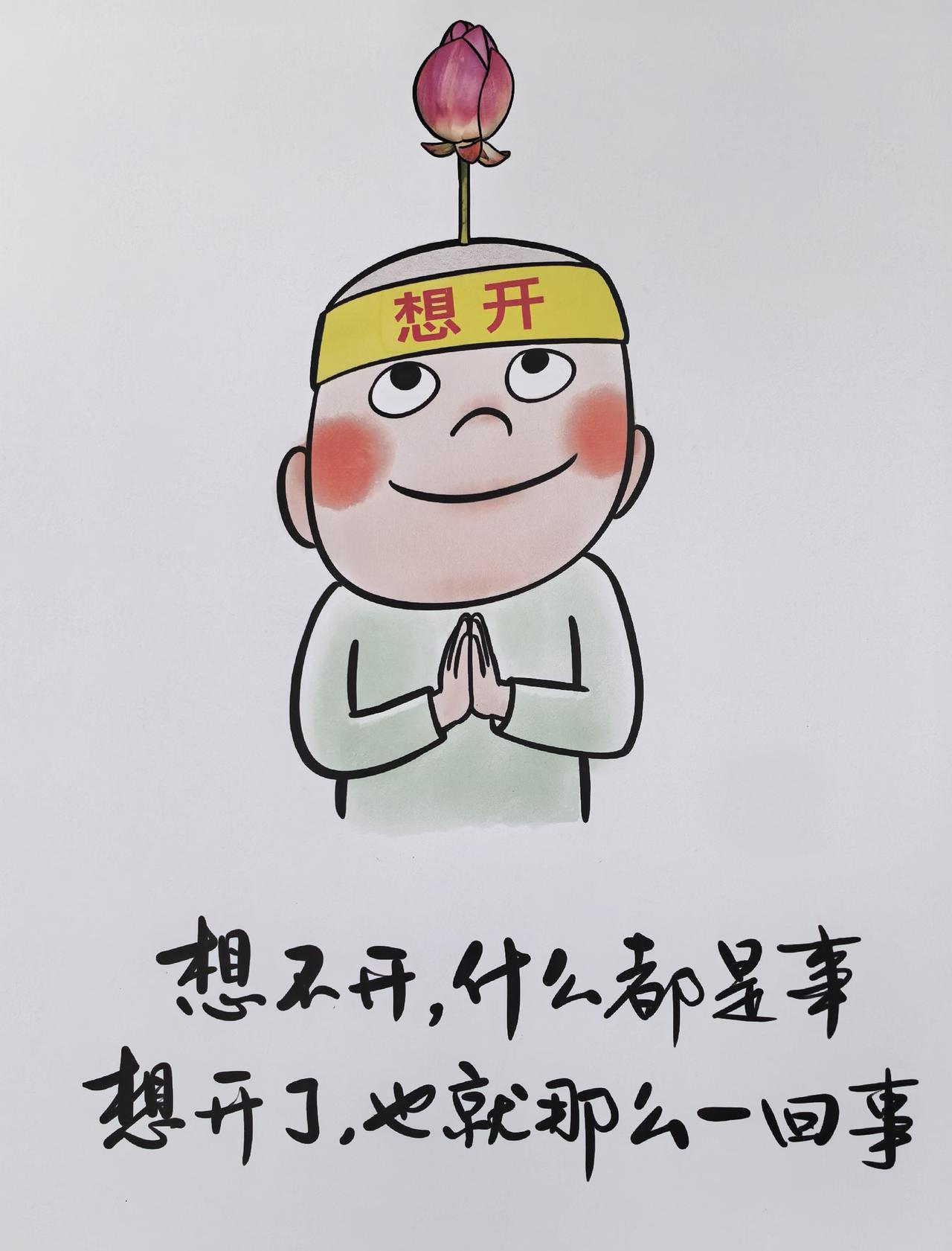 人生许多烦恼，往往不是事情本身有多难，而是我们自己想不开。

一点不顺心，便反复