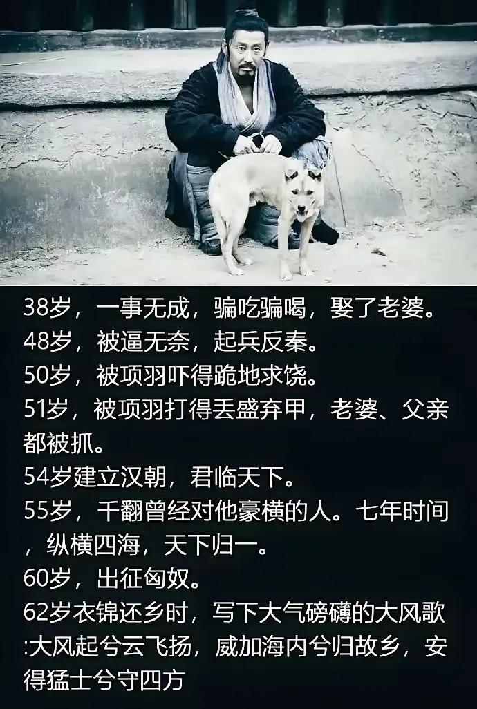当你熬不住的时候，多看看刘邦经历，38岁还一事无成，骗吃骗喝，娶了老婆，你才多大