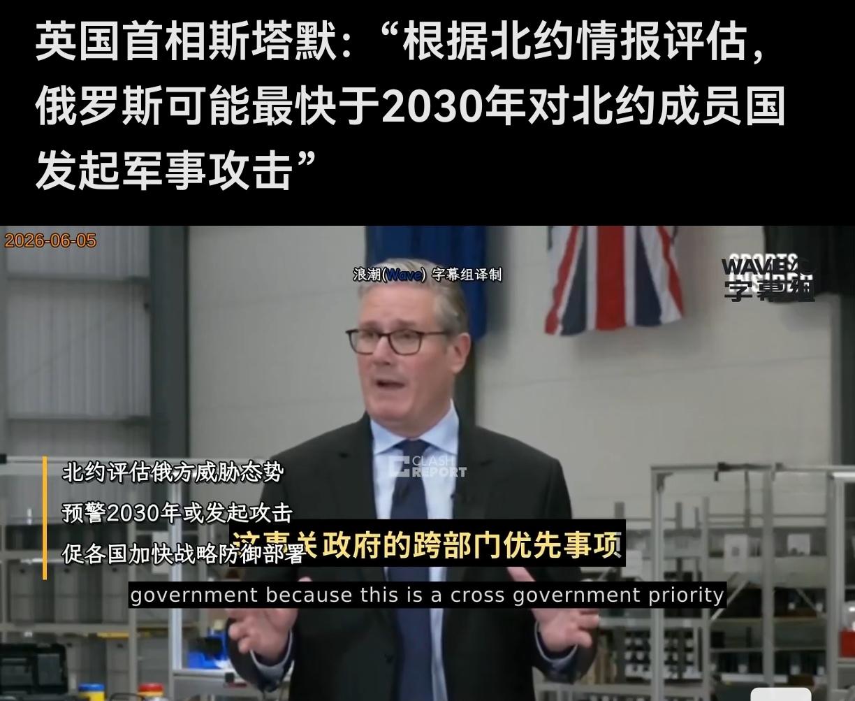 熟悉的配方
英国首相斯塔默散布恐慌情绪，他说根据北约情报评估，俄罗斯将于2030