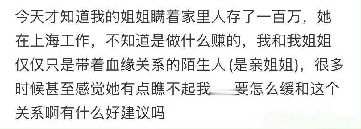 网友问：姐姐瞒着全家存了一百万，要怎样和她缓和关系？ 