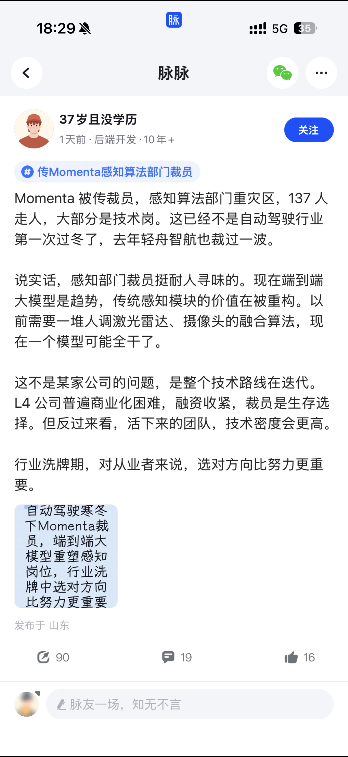 emmm，脉脉上在传言Momenta在裁感知智驾体验新能源大牛说