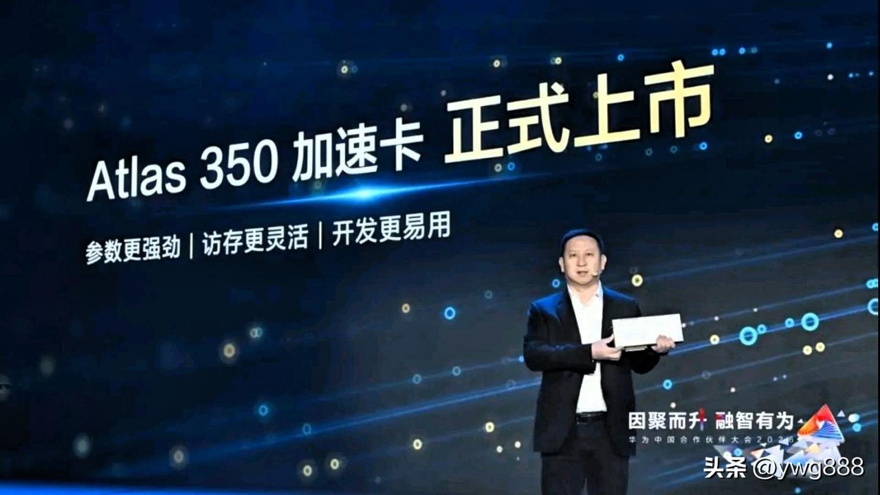 华为在深圳举行的2026华为中国合作伙伴大会上正式发布了Atlas 350加速卡