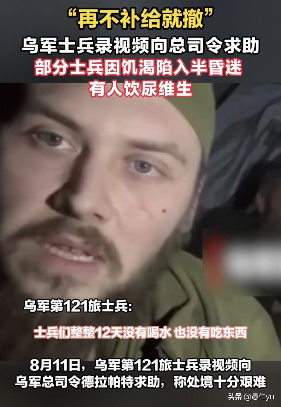 乌军第121旅一名士兵录制视频，向总司令德拉帕特喊话：“士兵们整整12天没有水喝