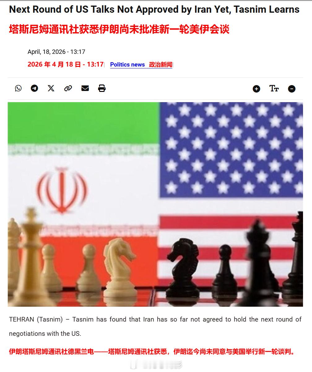 伊朗称尚未同意与美举行下一轮谈判 伊朗塔斯尼姆通讯社德黑兰电——塔斯尼姆通讯社获