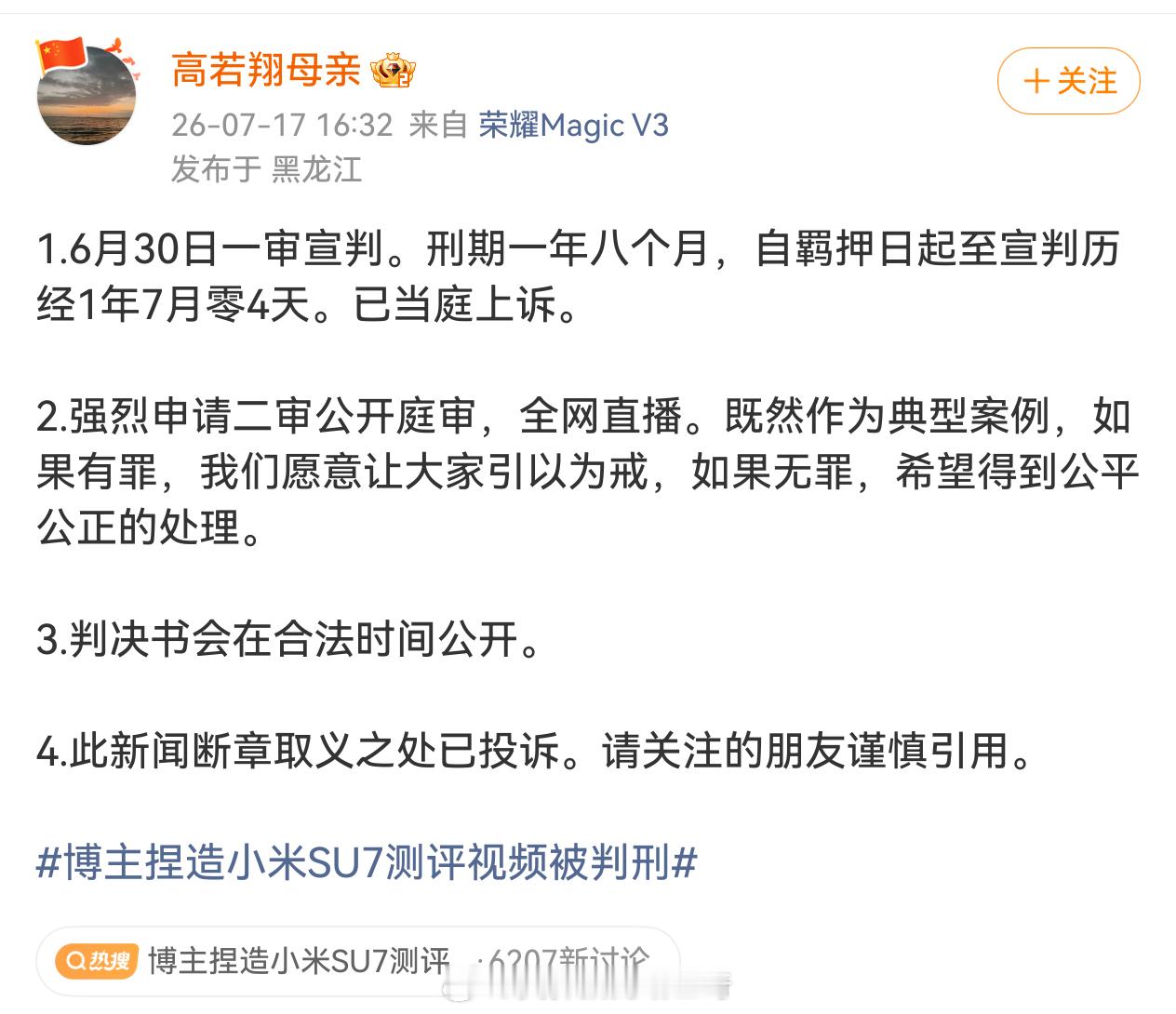 博主捏造小米SU7测评视频被判刑翔翔母亲发声已当庭上诉，我也感觉应该公开审理，给