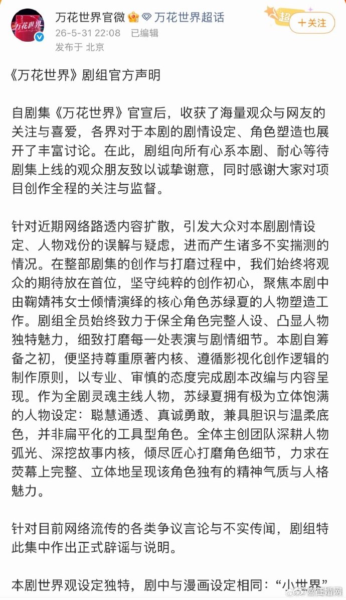 万花世界剧组发声明万花世界剧组声明万花世界剧组声明，终于发声明啦 
