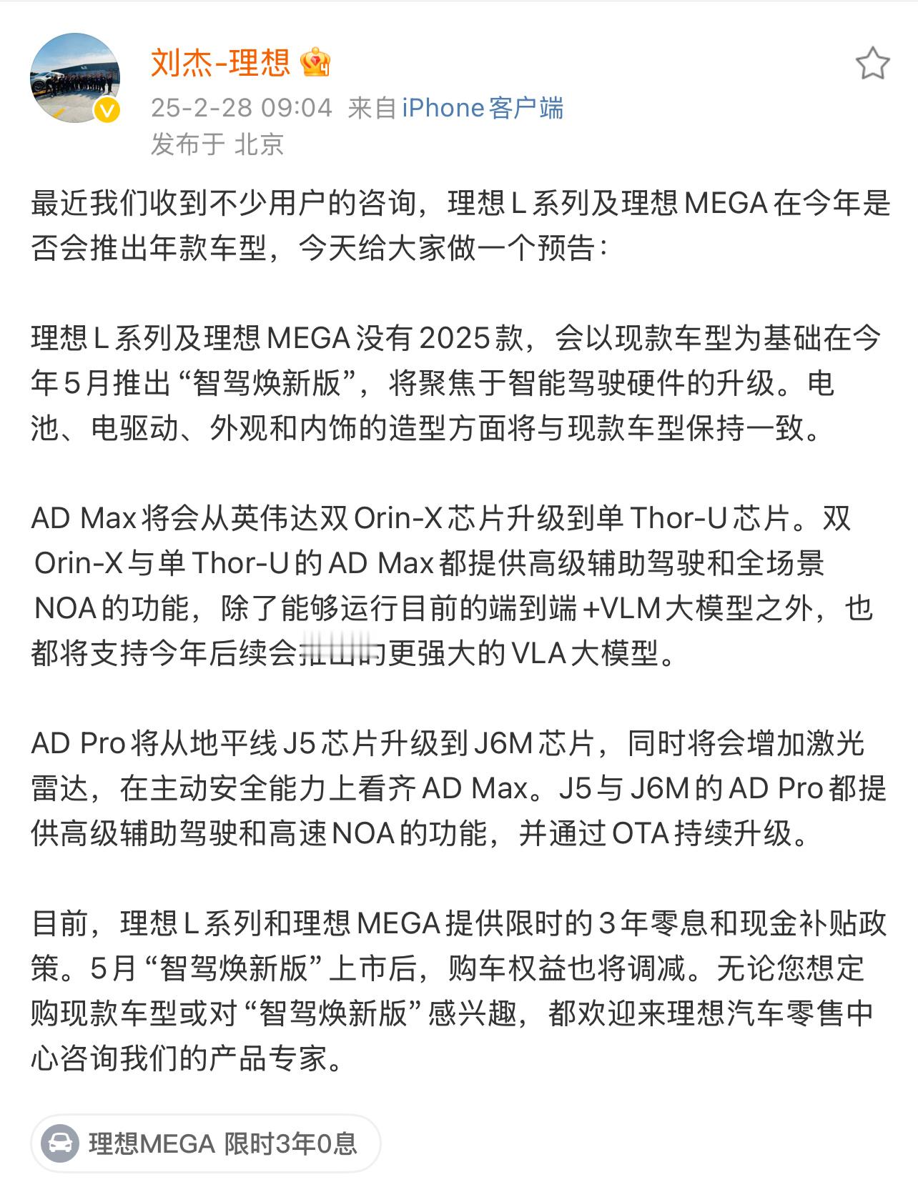 理想L系和Mega没有年度改款新车，会在5月推出“智驾焕新版”，什么都没变，只升