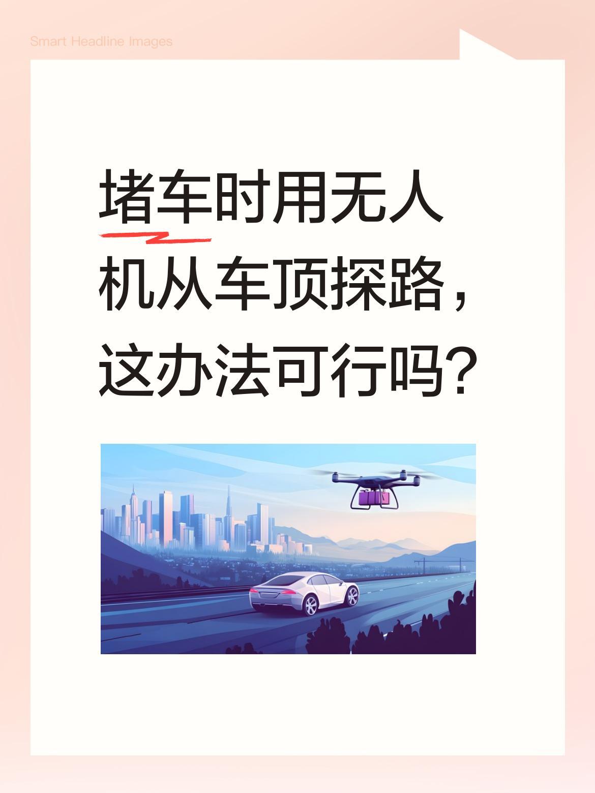堵车时用无人机从车顶探路，这办法可行吗？
赛里木湖公路上堵车时，有位大哥直接从车