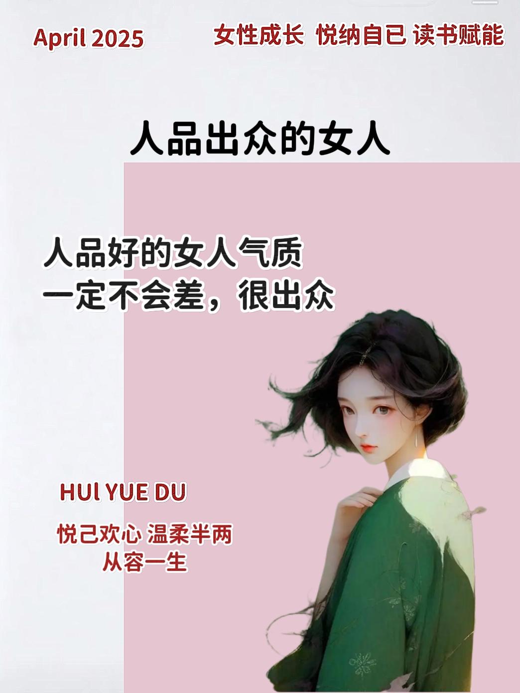 人品出众的女人