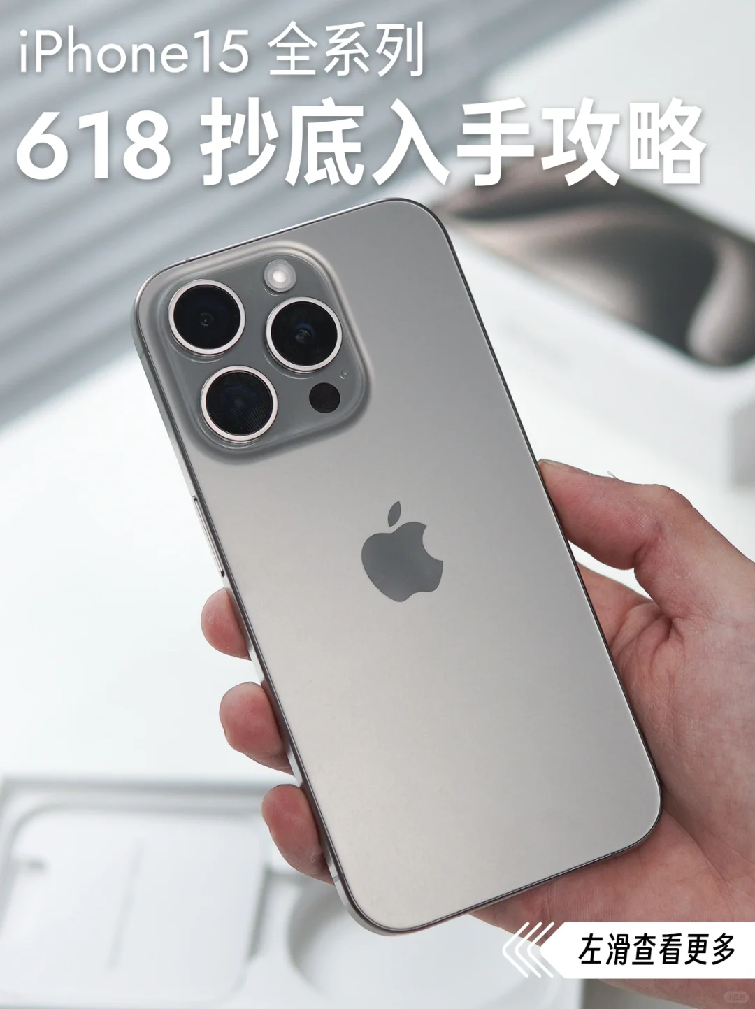 抄底❗️iPhone15 618价格整理📝附购买建议