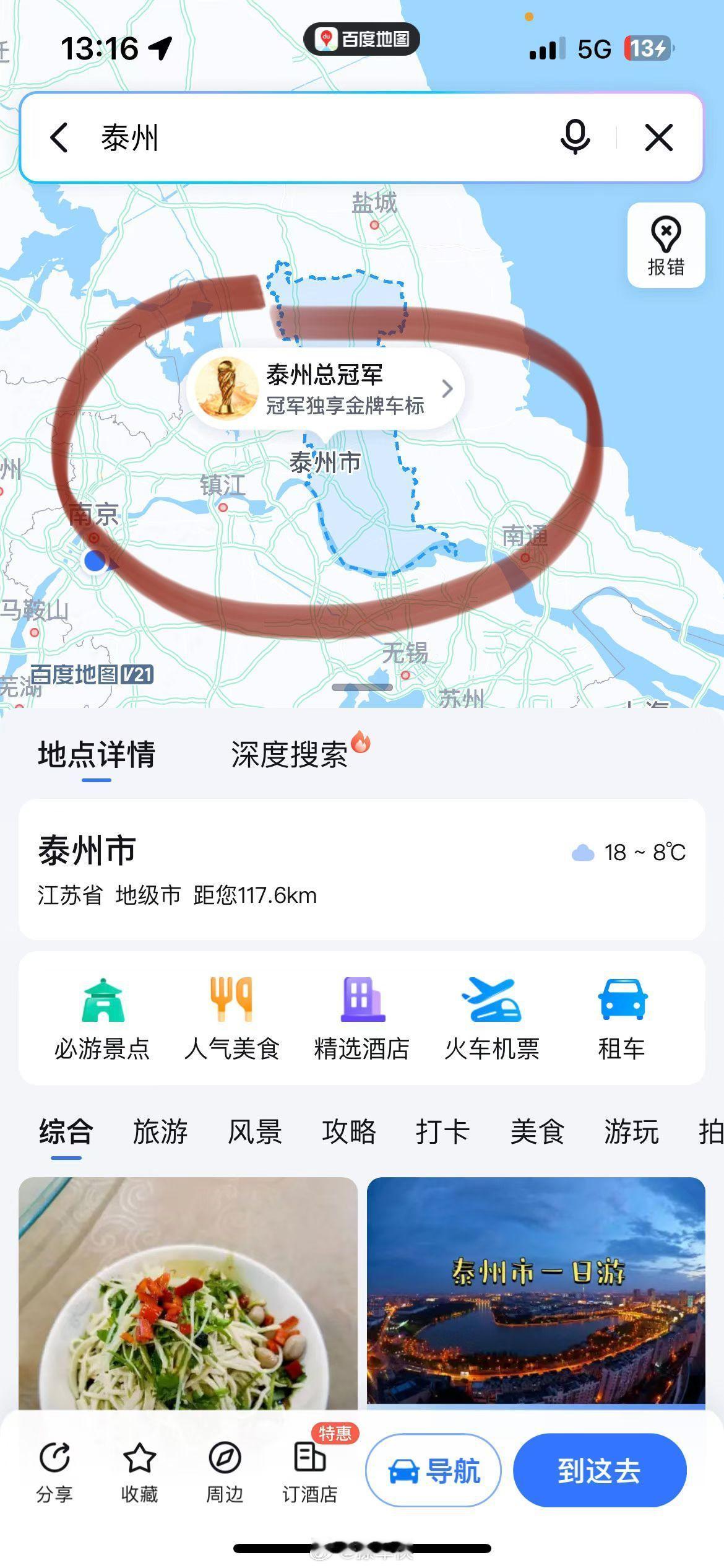 百度地图-泰州冠军地标来了[666]苏超 ​​​