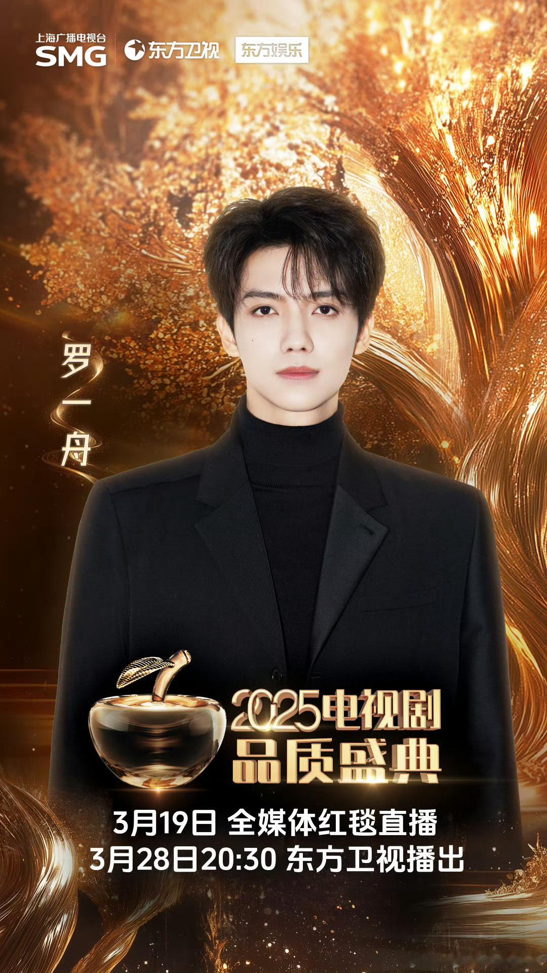 罗一舟官宣2025电视剧品质盛典，张一炀不见不散啊！电视剧品质盛典第一波阵容 ​