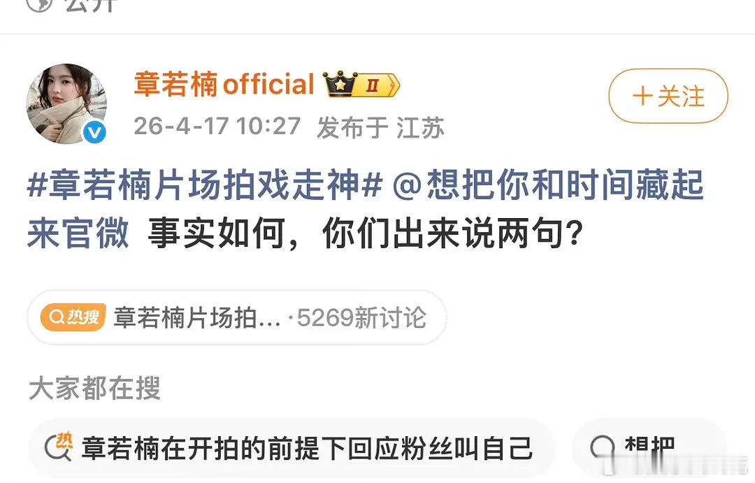 章若楠片场拍戏走神章若楠工作室公开喊话王安宇了疑似针对前些天对于章若楠片场被逗笑