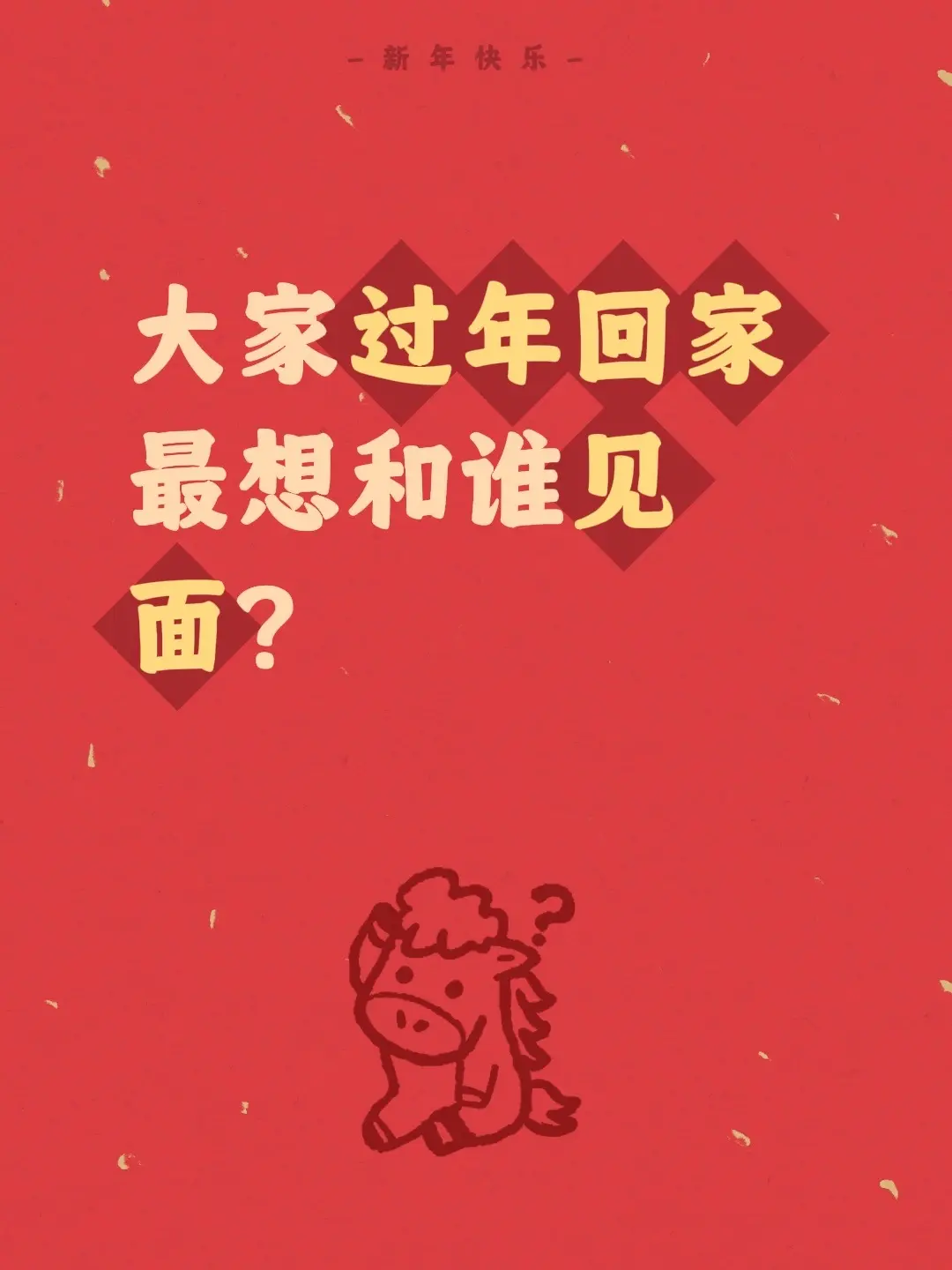 大家过年回家最想和谁见面？