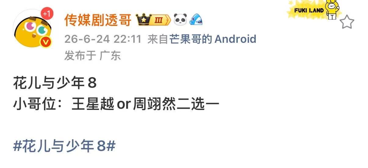 花少8小哥位王星越周翊然二选一曝花少8小哥位王星越周翊然二选一 omg 