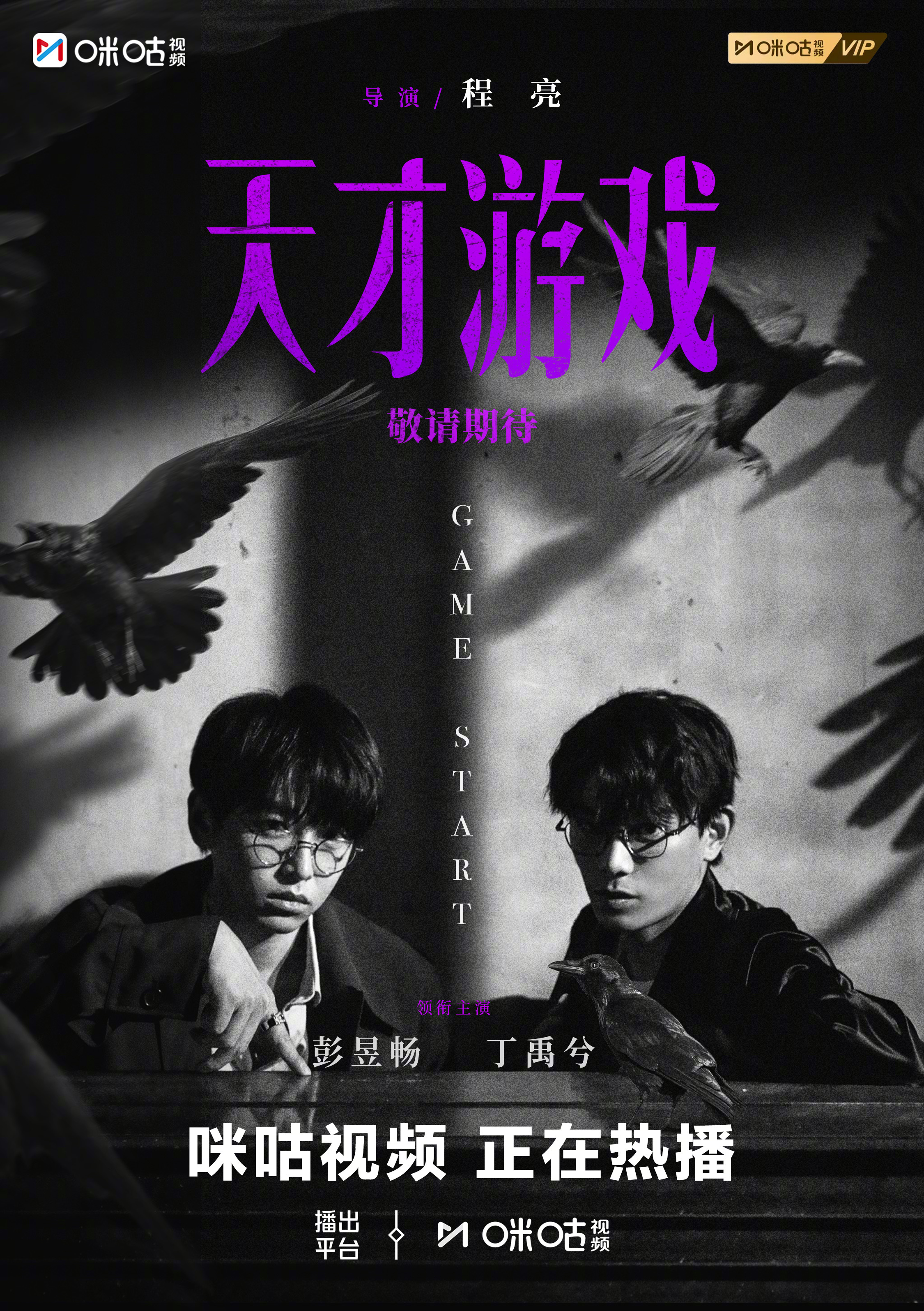 #上咪咕看电影天才游戏# 底层天才刘全龙，穷途末路时被富家公子陈伦选中，踏入一场