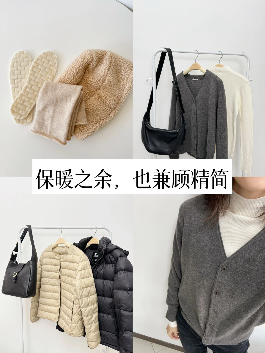 30+精简衣橱｜降温一周，如何兼顾精简和保暖