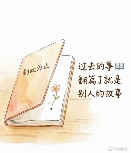 笔记本翻到某一页，句号里开出一朵小花，合上时表情从沉重变得轻松。过去的事，翻篇了