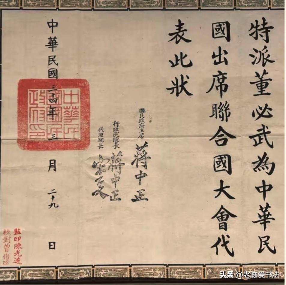 蒋中正亲笔签名颁发给董必武的“特派状”