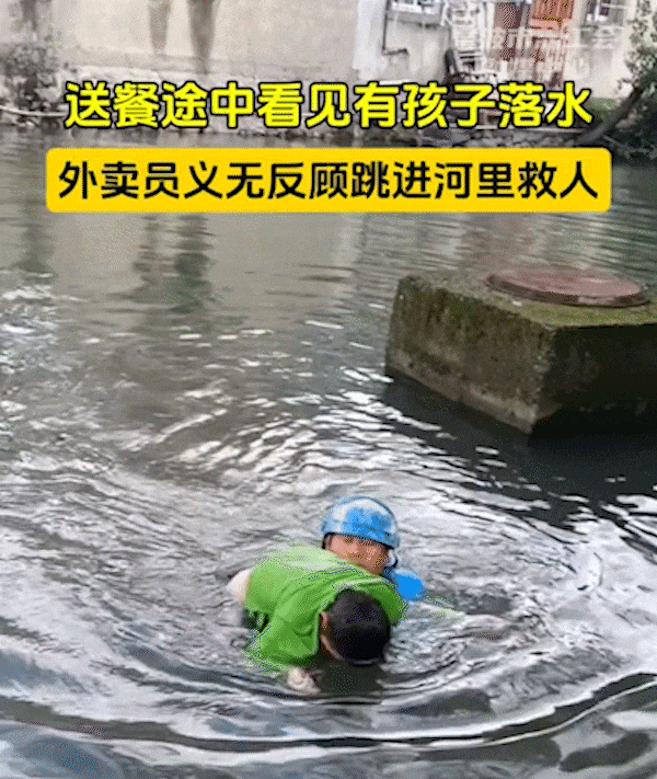 近期，浙江宁波市鄞州区外卖员邹伟与马跃伟在送餐时，发现一名孩子落水。邹伟立即跳河