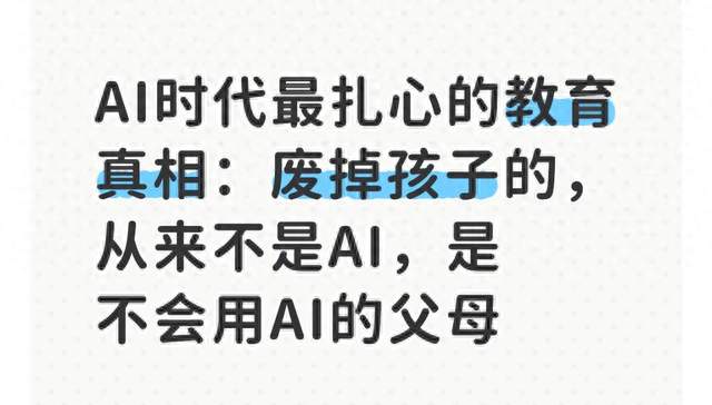 AI时代的教育真相：废掉孩子的，从来不是AI，是不会用AI的父母