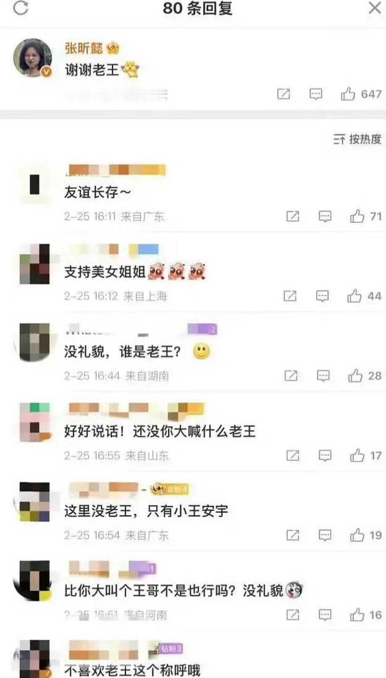 王安宇的朋友评论王安宇微博叫老王结果被王安宇粉丝冲了，说不喜欢老王这个称呼。 