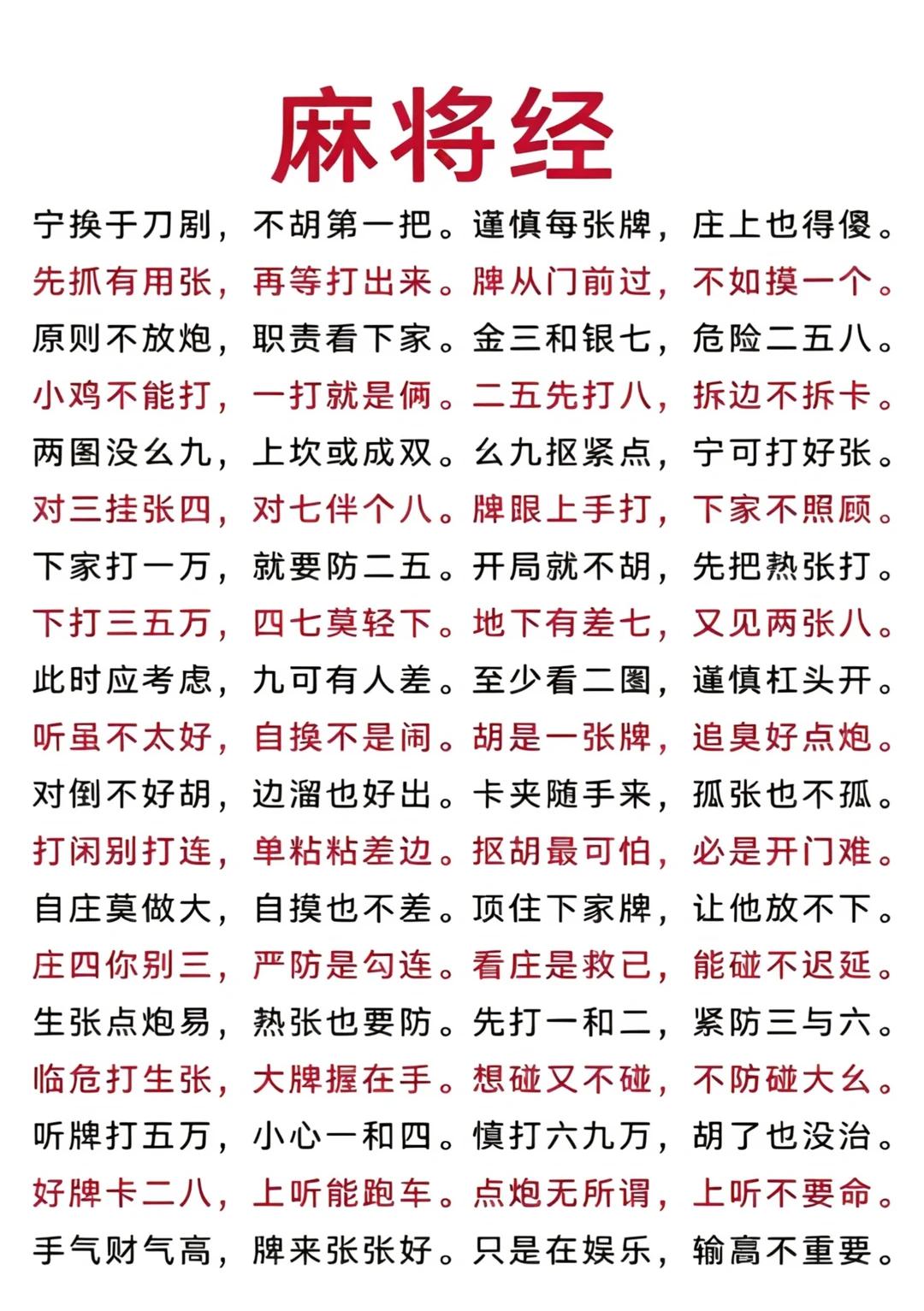 福利来了！《麻将经》通俗全解↓↓↓

民间麻将实战口诀，主打稳牌、防点炮、实用打