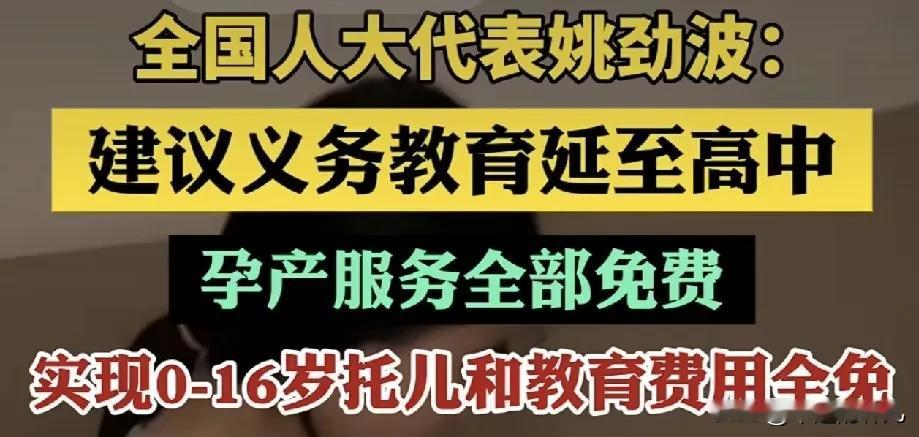 全国人大代表姚劲波建议义务教育延至高中，
这应该是个非常好的消息，
在现如今这个