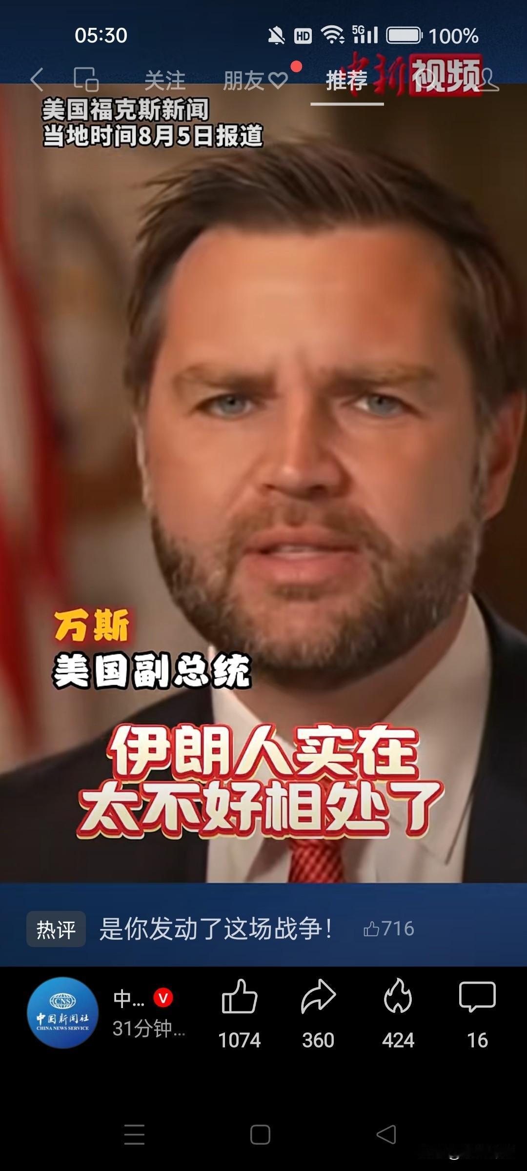 美国副总统万斯：伊朗人实在太不好相处了！你们把人家穆杰塔巴父亲给炸死、亲人给几乎