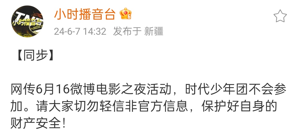 时团对接同步时代少年团不参加6.16的微博电影之夜活动。期待与少年们有更多的见面
