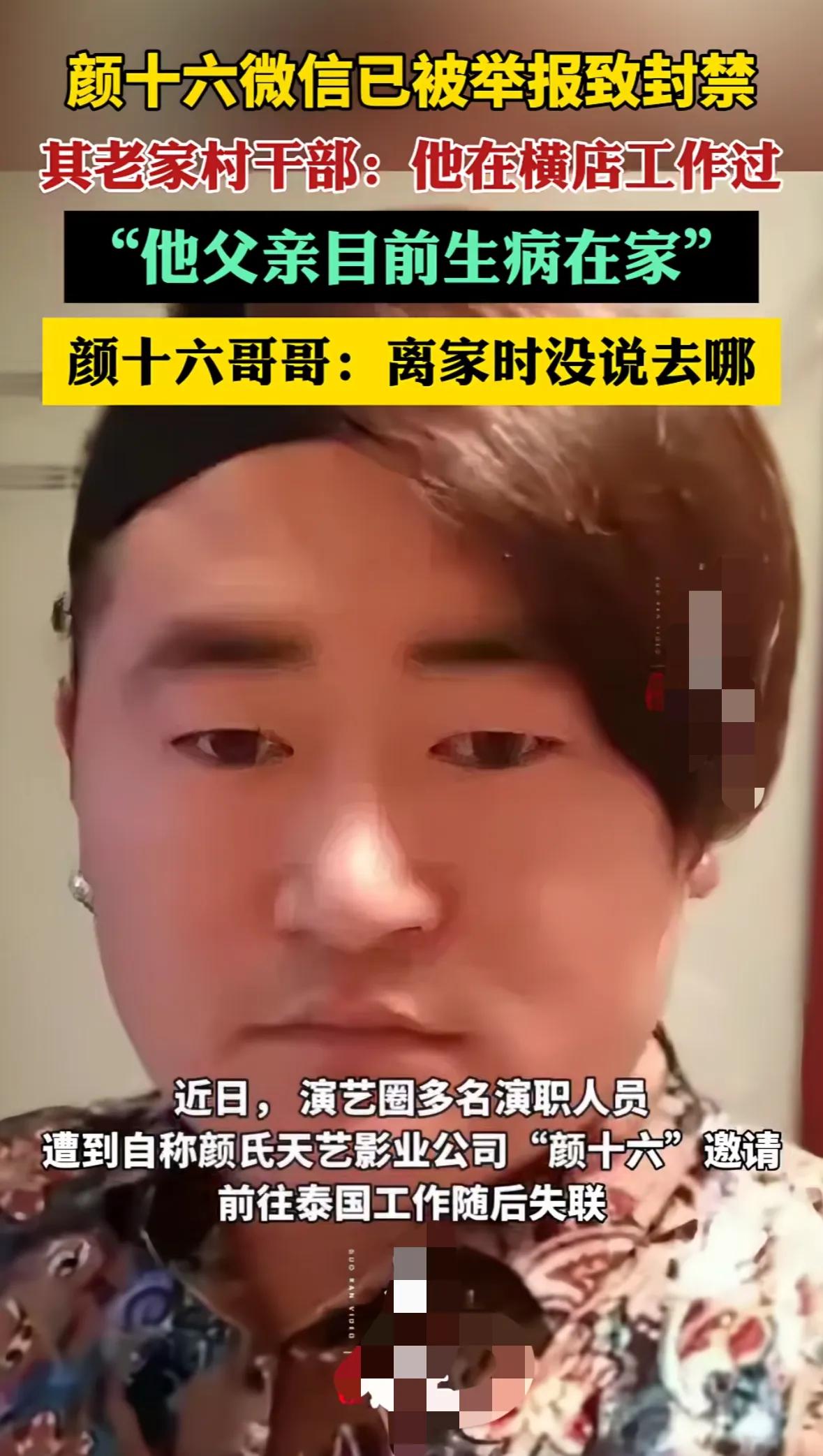 这个把多名演员骗到泰国然后失联的“颜十六”到底何许人也

据他老家的村干部说此人