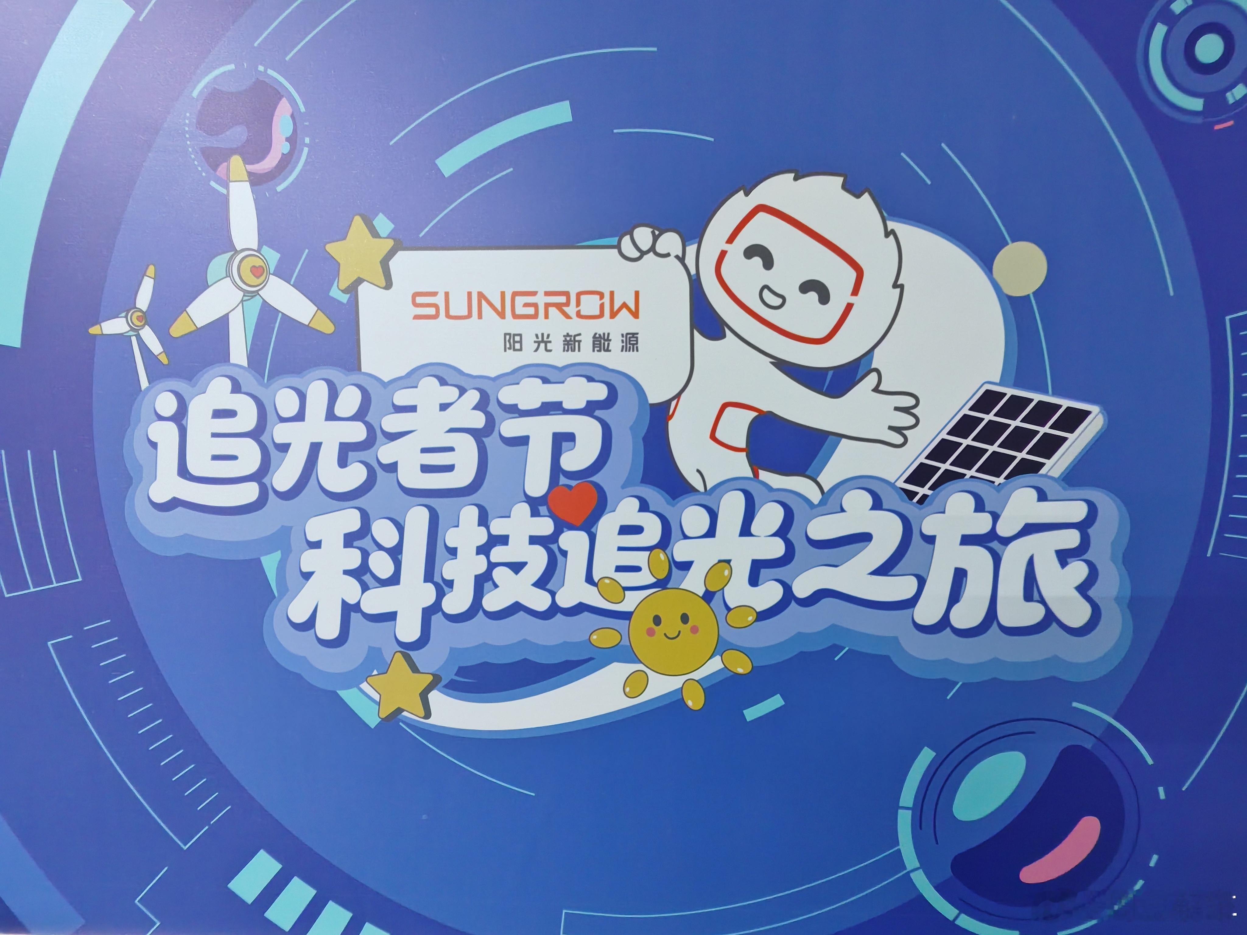 8月20日-9月12，阳光新能源联合中国科协新技术开发中心共同打造的国内首个新能