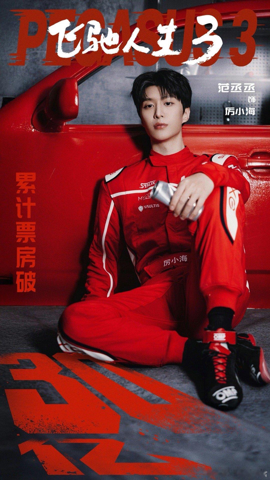 飞驰人生3票房超30亿 从第一部到现在，飞驰系列早已刻进心里！如今票房破30亿，