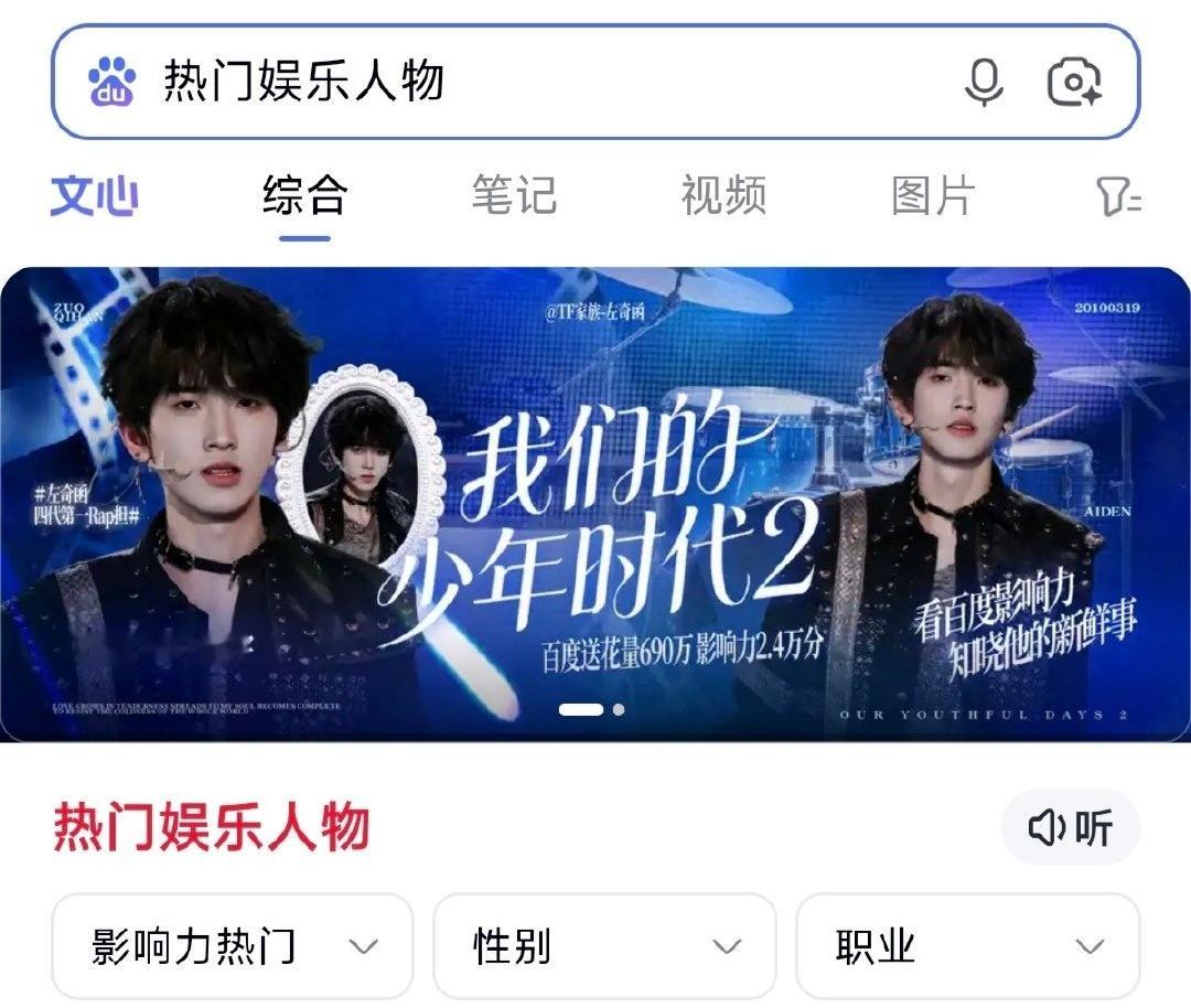 芝士娱乐 恭喜左奇函百度送花量达200w+解锁「娱乐广场banner（百万曝光）