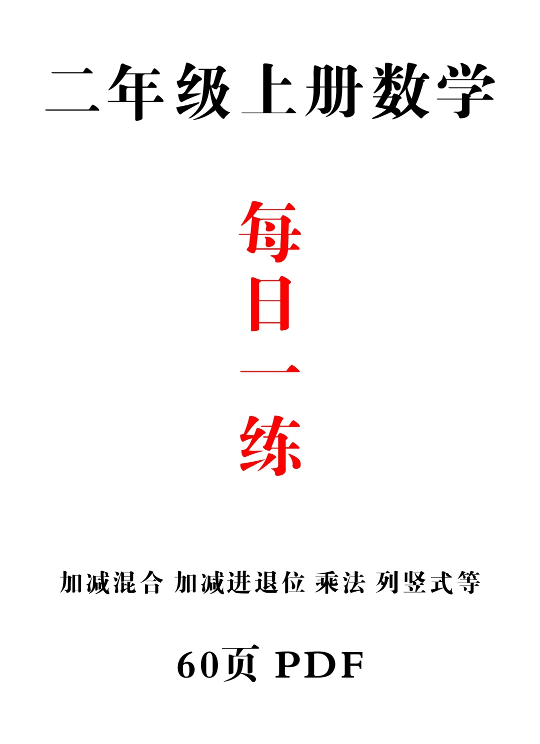 二年级上册数学每日一练计算题