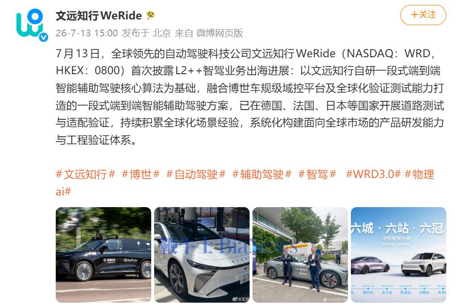 文远知行披露L2++智驾业务出海进展：已在德法日等国开展道路测试与适配验证