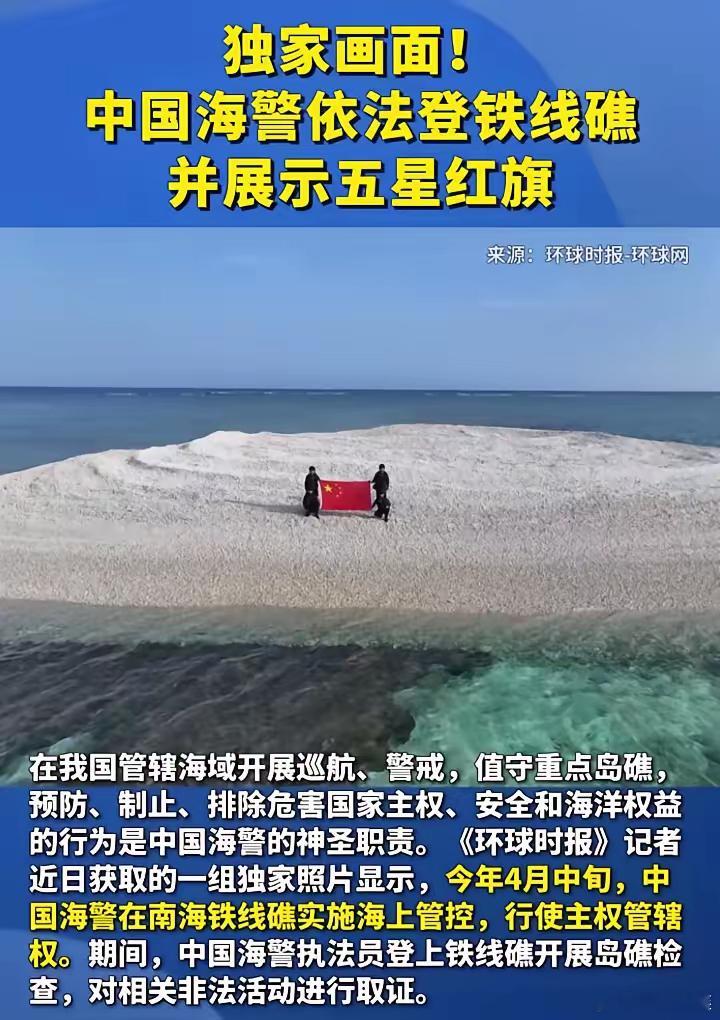 早晨一起床就看见一个好消息！中国海警登上铁线礁，行使主权，并展示国旗。接下来就是