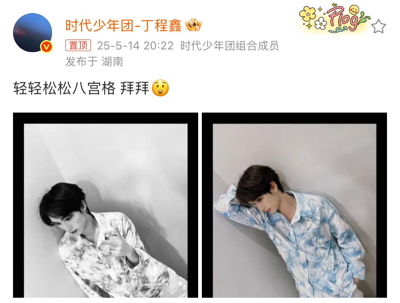 丁程鑫八宫格小鑫鑫从嗨6没有下班出来和粉丝拜拜的环节下班就发微博 “拜拜😲” 
