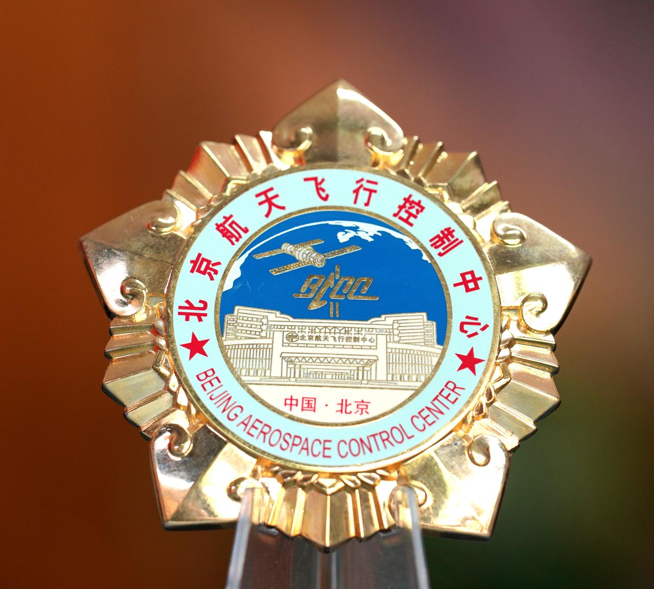 北京航天飞行控制中心纪念章。