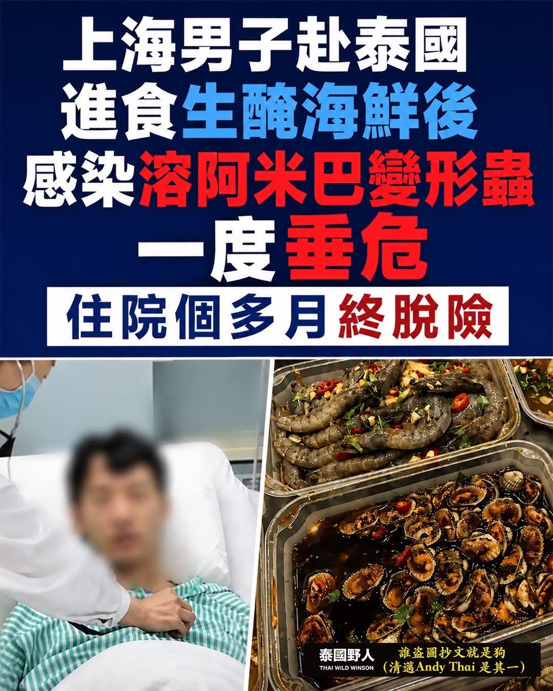 【观世界】【小心病从口入⚠️】

上海男子赴泰感染溶组织内阿米巴原虫 住院月余脱