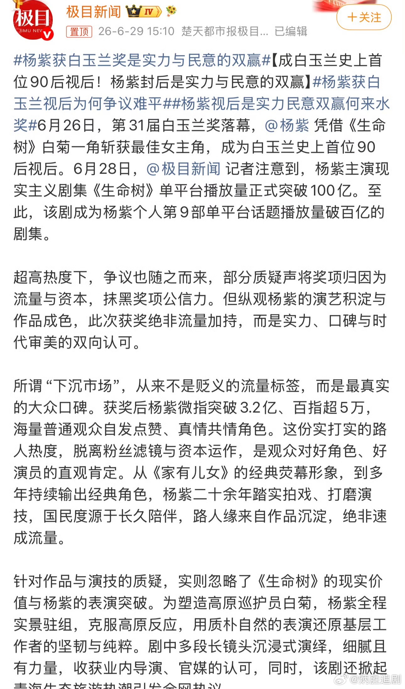 ？？？杨紫获白玉兰视后为何争议难平？？？哪有争议啊..有些所谓的媒体基本是潶热搜
